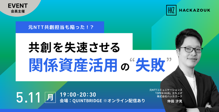 ～元NTT共創担当も陥った！？～共創を失速させる関係資産活用の”失敗”