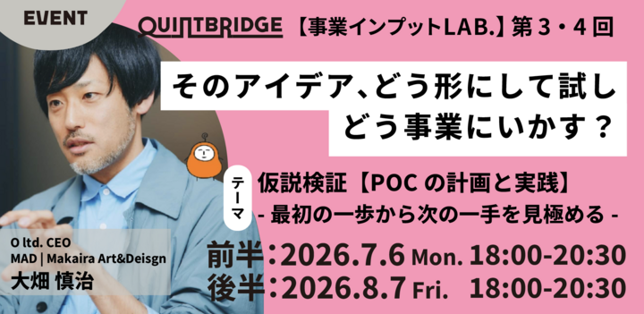 そのアイデア、どう形にして試し、どう事業に活かすか？【仮説検証【PoC（概念実証）の計画と実践】 〜最初の一歩から次の一手を見極める〜】 前半