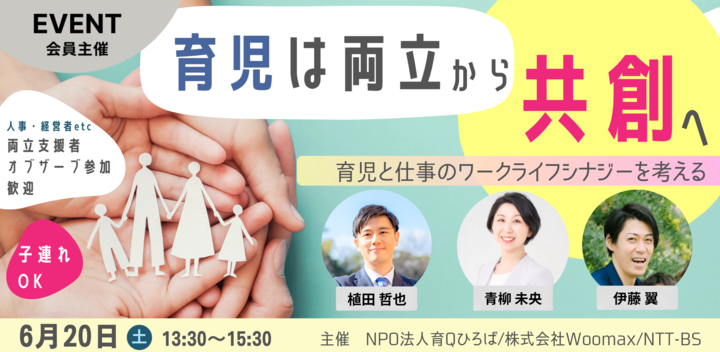 育児は両立から共創へ　育児と仕事のワークライフシナジーを考える