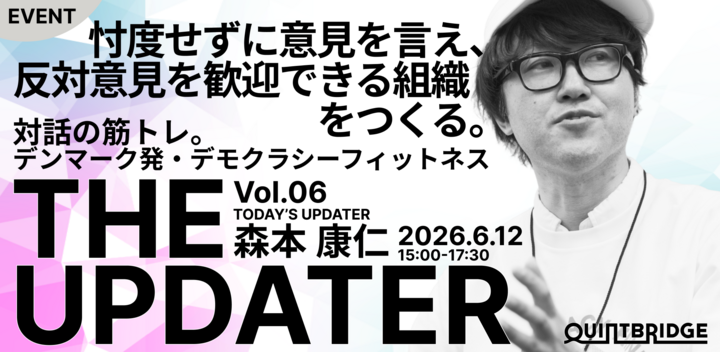 忖度せずに意見を言え、反対意見を歓迎できる組織をつくる― デンマーク発・デモクラシーフィットネス体験 ―（THE UPDATER Vol.6）