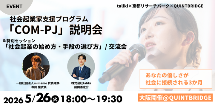 社会起業家支援プログラム『COM-PJ』説明会＆セッション「社会起業の始め方・手段の選び方」