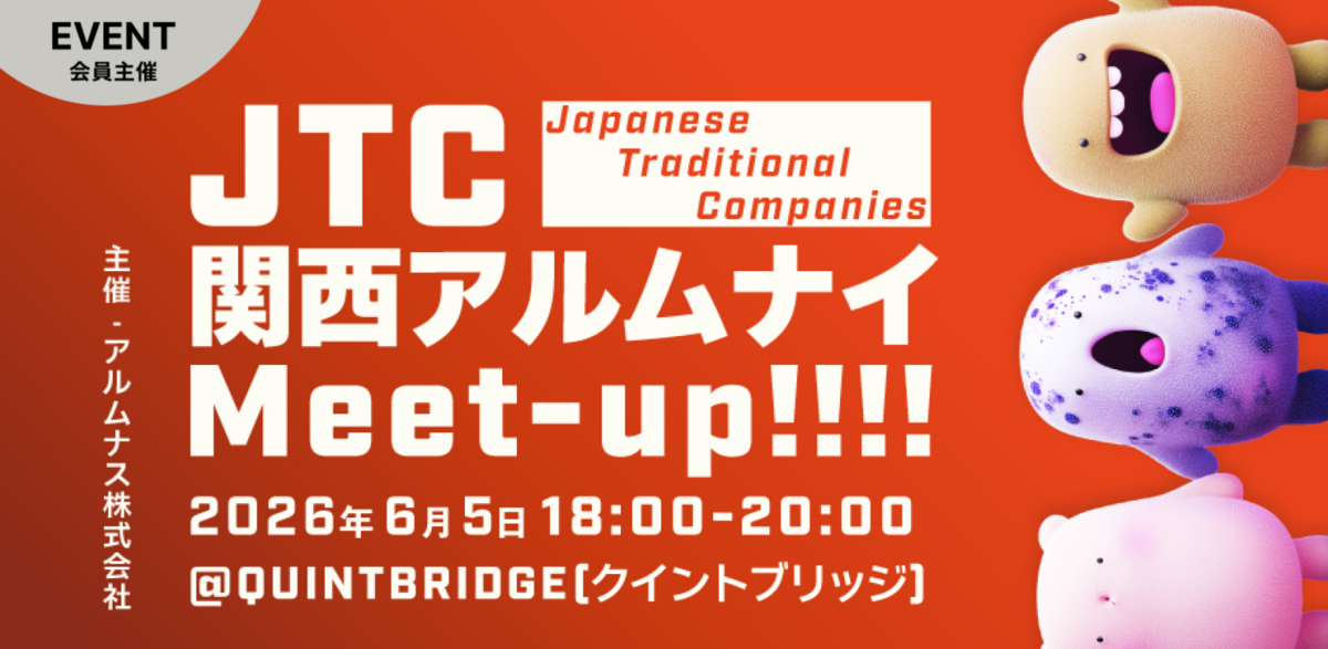 JTCアルムナイ Meet-up!! in 関西 | QUINTBRIDGE