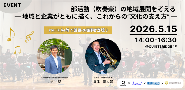 部活動（吹奏楽）の地域展開を考える ― 地域と企業がともに描く、これからの“文化の支え方” ―