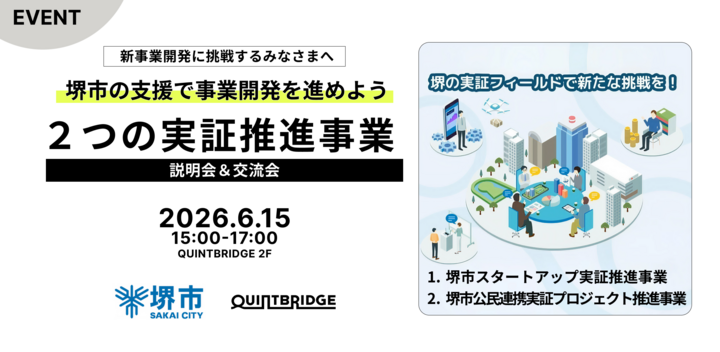 堺市の支援で事業開発を進めよう。「２つの」実証推進事業 説明会＆交流会
