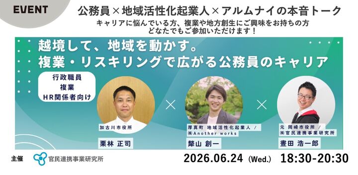 複業・リスキリングで広がる公務員のキャリア 〜公務員×地域活性化起業人×公務員アルムナイの本音トーク〜