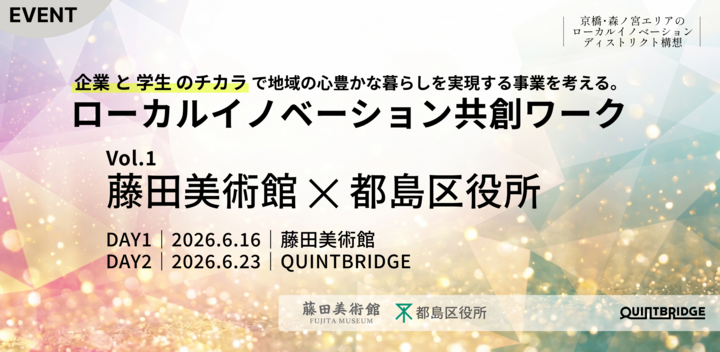 QUINTBRIDGE ローカルイノベーション共創ワーク Vol.1「藤田美術館×都島区」
