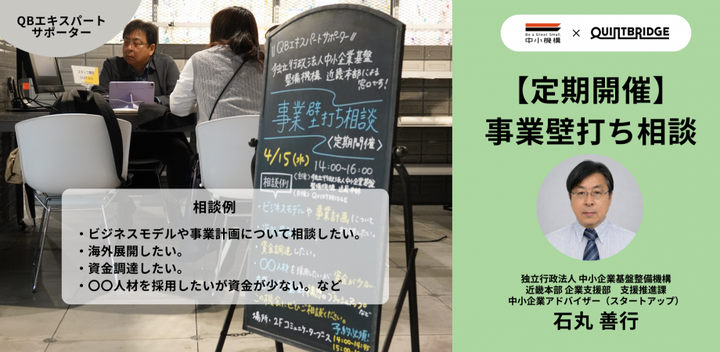 【会員限定！】QUINTBRIDGE 相談窓口 【事業壁打ち相談】