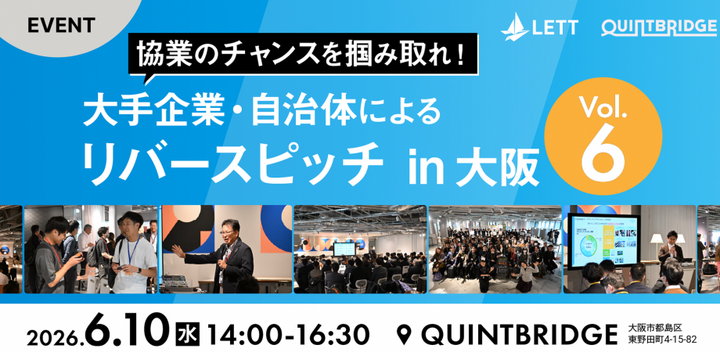 協業のチャンスを掴み取れ！大手企業・自治体によるリバースピッチ in 大阪　Vol.６