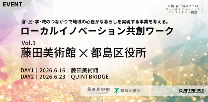 QUINTBRIDGE ローカルイノベーション共創ワーク Vol.1「藤田美術館×都島区」