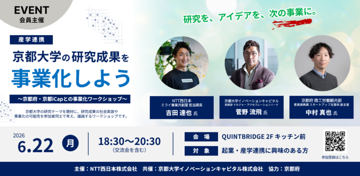 【産学連携】京都大学の研究成果を事業化しよう​ ～京都府・京都大学との事業化ワークショップ～​