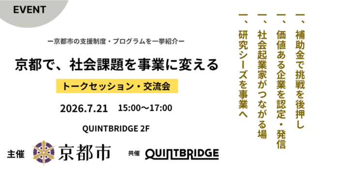 京都で、社会課題を事業に変えるー京都市の支援制度・プログラムを一挙紹介―