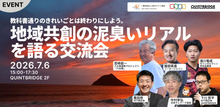 地方共創の泥臭いリアルを語る交流会 ~教科書通りのきれいごとは終わりにしよう~