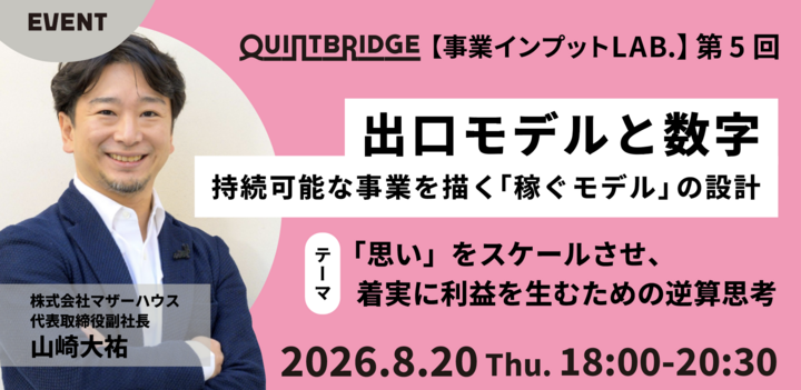 出口モデルと数字 【持続可能な事業を描く「稼ぐモデル」の設計] -「思い」をスケールさせ、着実に利益を生むための逆算思考-】