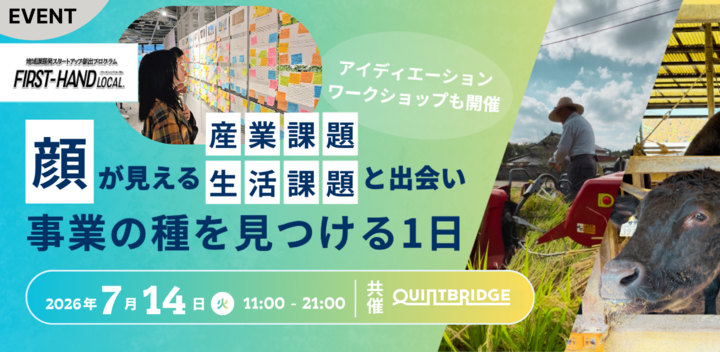 【FIRST-HAND Local.】顔が見える産業課題・生活課題と出会い事業の種を見つける1日