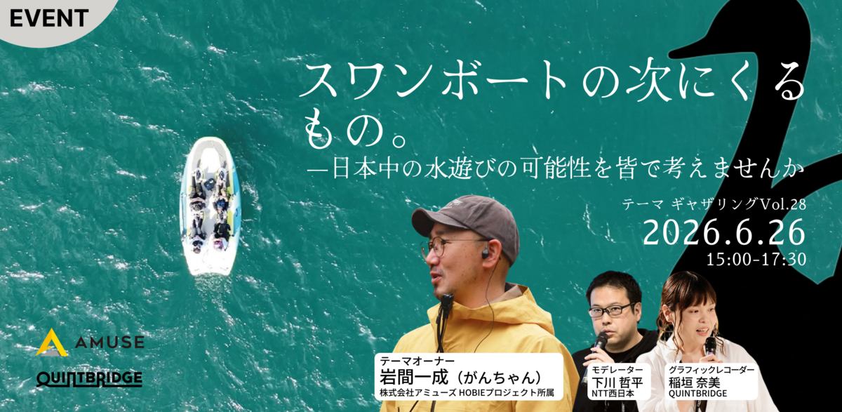 スワンボートの次にくるもの。~日本中の水遊びの可能性を考えたい