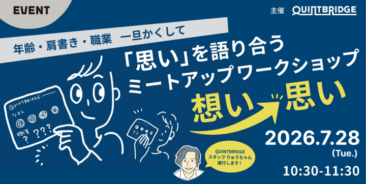 「思い」と「思い」が出会う ミートアップワークショップ【想い→思い】