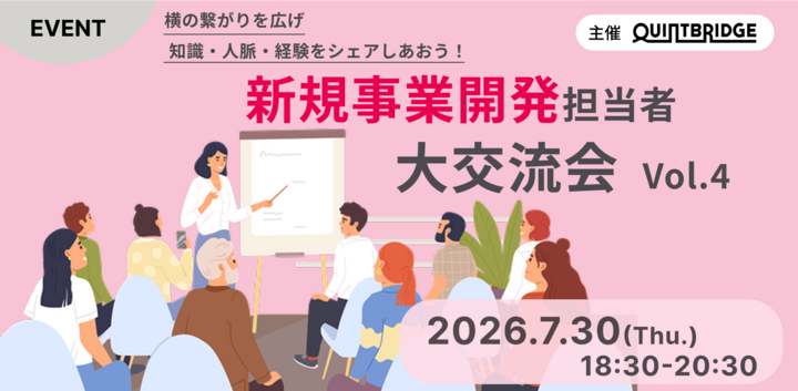 【QUINTBRIDGE主催】新規事業開発担当者　大交流会 vol.4