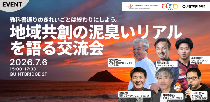 地方共創の泥臭いリアルを語る交流会 ~教科書通りのきれいごとは終わりにしよう~