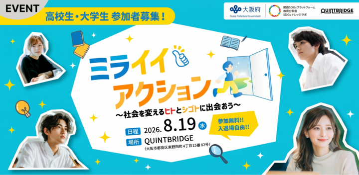 【大阪府】ミライイアクション ~社会を変えるヒトとシゴトに出会おう~