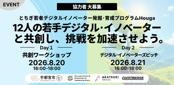 【協力者募集】12人の若手デジタル・イノベーターと共創し挑戦を加速させよう。 ~とちぎ若者デジタルイノベーター発掘･育成プログラムHouga（萌芽）~