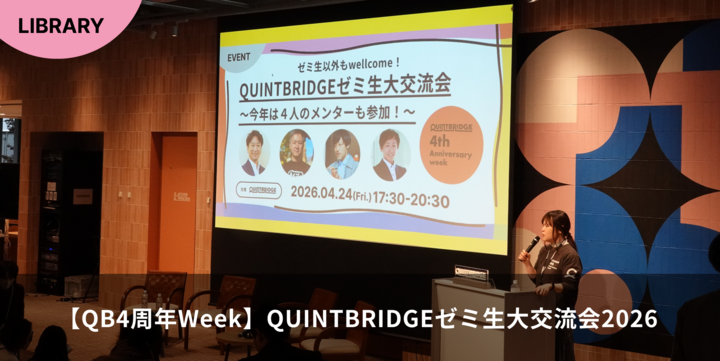 【QB4周年Week】QUINTBRIDGEゼミ生大交流会2026 を開催しました！