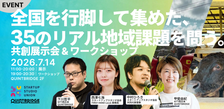 全国を行脚して集めた35のリアル地域課題を問う、共創展示会＆ワークショップ