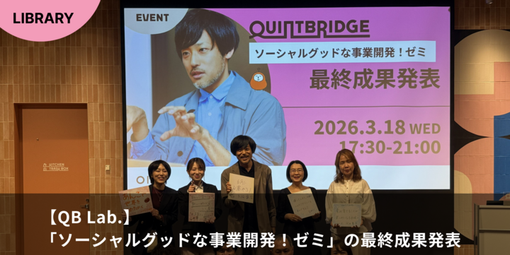 【QB Lab.】「ソーシャルグッドな事業開発！ゼミ（ゼミメンター：大畑 慎治 氏）」の最終成果発表を開催しました！
