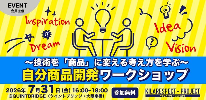 自分商品開発ワークショップ　ー技術を商品に変える考え方を学ぶー