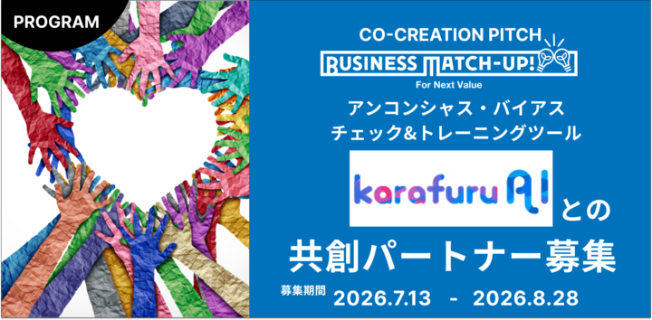 Business Match-up!　「karafuru AI（カラフルAI）」との共創パートナー募集