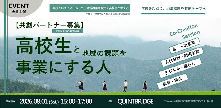 学校というフィールドで、地域の課題解決を高校生と考える！<br />〜嶺北高校と地域のミライ・共創パートナー募集セッション〜