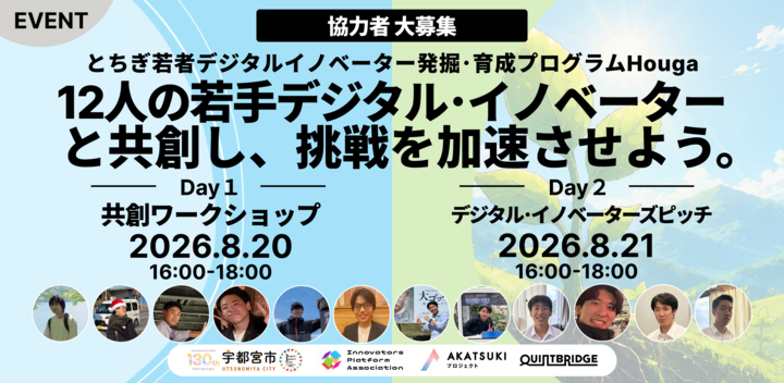 【協力者募集】12人の若手デジタル・イノベーターと共創し挑戦を加速させよう。 ~とちぎ若者デジタルイノベーター発掘･育成プログラムHouga（萌芽）~