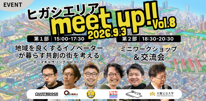 【ヒガシエリアmeet up!! Vol.8】地域イノベーターが暮らし共創する街を考える。~ローカル･イノベーションディストリクト構想×ヒガシエリアの未来~