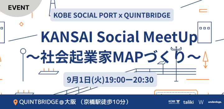 【KOBE SOCIAL PORT × QUINTBRIDGE】KANSAI Social MeetUp 〜社会起業家MAPづくり〜