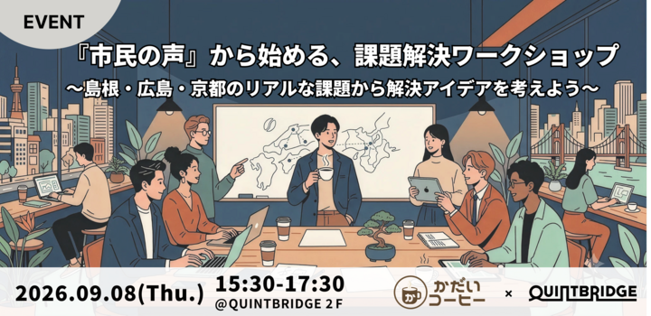 『市民の声』から始める、課題解決ワークショップ 〜島根・広島・京都のリアルな課題から解決アイデアを考えよう〜