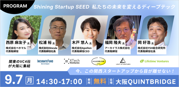 ＼今この関西スタートアップから目が離せない！／<br/> 　　　　　Shining Startup SEED<br/>　～私たちの未来を変えるディープテック～