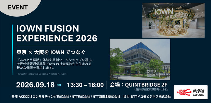 IOWN FUSION ​EXPERIENCE 2026 ～GSE公式サイドイベント～