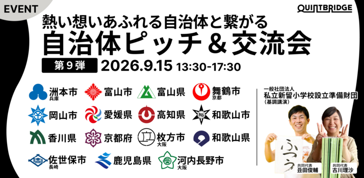 熱い思いあふれる自治体と繋がる QB自治体ピッチ＆交流会 第9弾