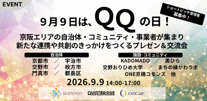 【9月9日はQQの日】京阪エリアの自治体・コミュニティ・事業者等が集まり、新たな連携や共創のきっかけをつくるプレゼン＆交流会