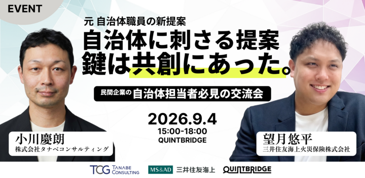元・自治体職員の新提案「自治体提案の鍵は共創だった」~民間企業の自治体担当者必見の交流会です~