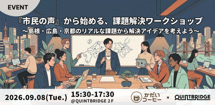 『市民の声』から始める、課題解決ワークショップ 〜島根・広島・京都のリアルな課題から解決アイデアを考えよう〜