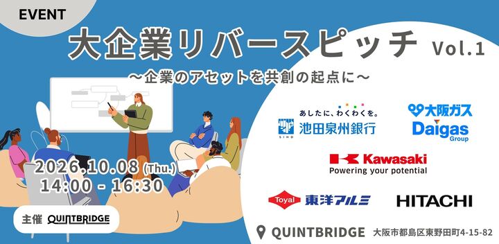 大企業リバースピッチ～企業のアセットを共創の起点に〜 Vol.1