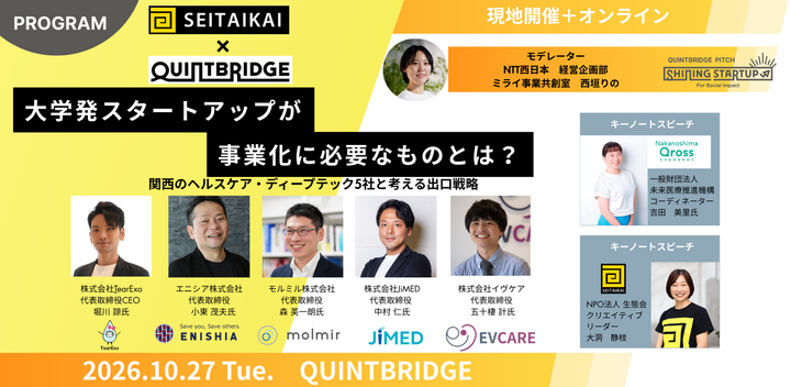 【QBコラボ PITCH】Shining Startup×生態会　　　　　　　　　\   大学発スタートアップが事業化に必要なものとは？   /　　　　　　関西のヘルスケア・ディープテック5社と考える「出口戦略」