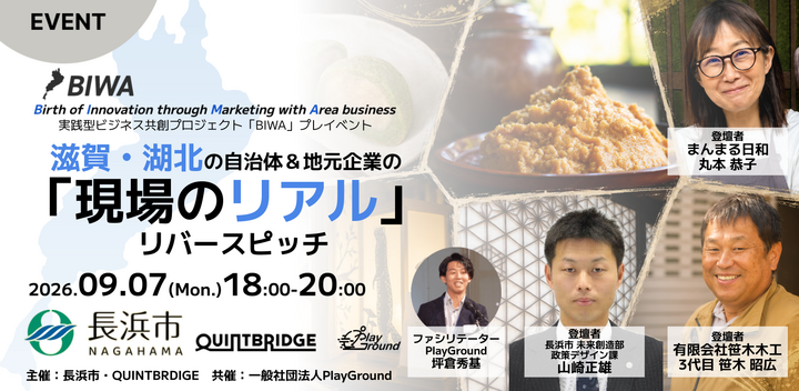滋賀・湖北の自治体＆地元企業の「現場のリアル」リバースピッチ