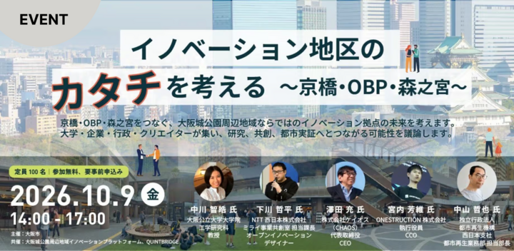 イノベーション地区のカタチを考える<br/>～京橋・OBP・森之宮～