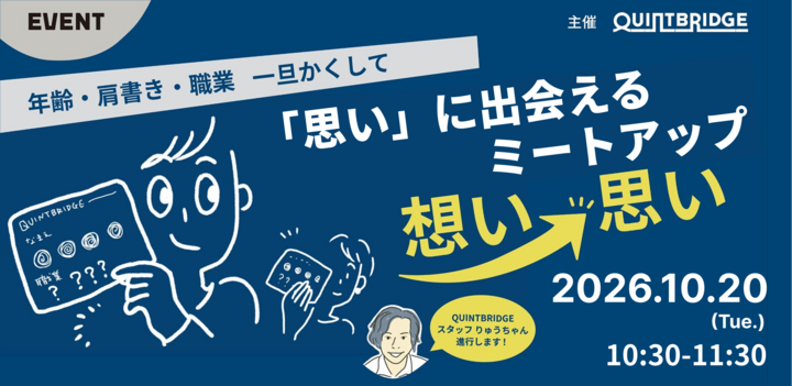 「思い」に出会える ミートアップ【想い→思い】