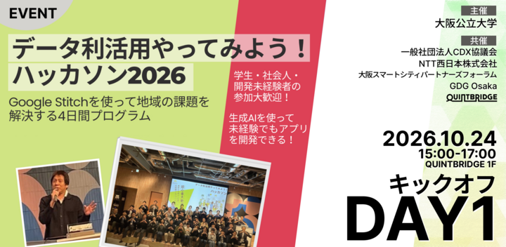 データ利活用やってみよう！ハッカソン2026｜DAY1｜キックオフ