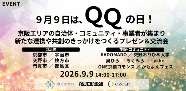【9月9日はQQの日】京阪エリアの自治体・コミュニティ・事業者等が集まり、新たな連携や共創のきっかけをつくるプレゼン＆交流会