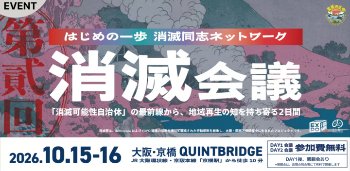第二回 消滅会議｜消えていい地域は存在しない。消滅可能性自治体の最前線から、地域再生の知を持ち寄る２日間 @大阪・京橋 QUINTBRIDGE