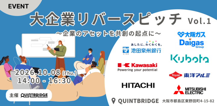大企業リバースピッチ～企業のアセットを共創の起点に〜 Vol.1