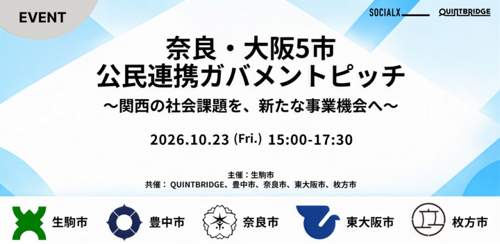 奈良･大阪5市 公民連携ガバメントピッチ ~関西の社会課題を、新たな事業機会へ~